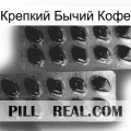 Крепкий Бычий Кофе viagra2